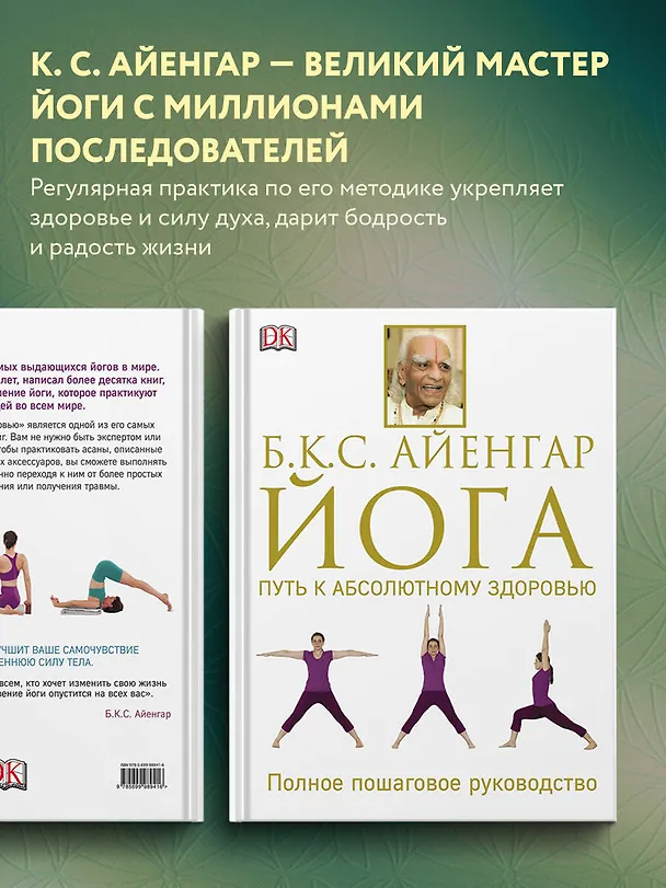 Книга Йога. Путь к абсолютному здоровью (Беллур Кришнамачар Сундарараджа Айенгар) — 6