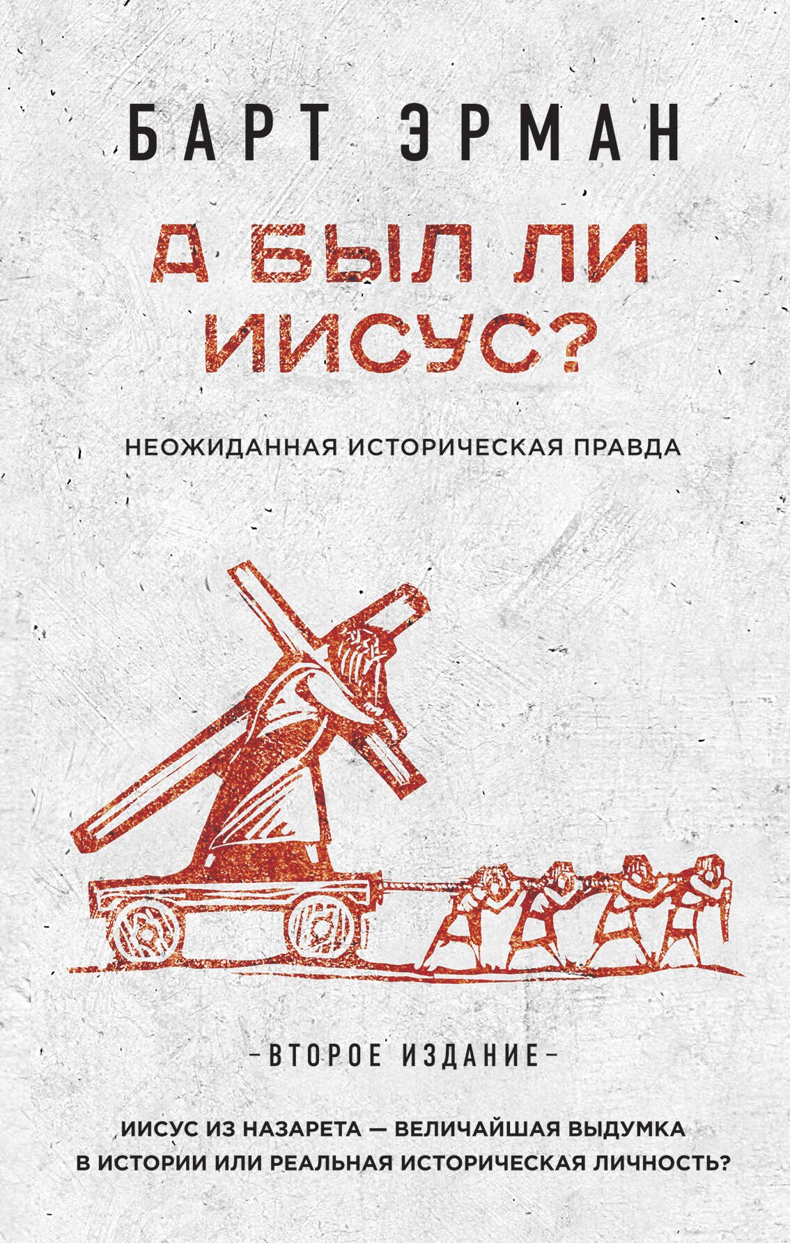 

А был ли Иисус Неожиданная историческая правда ( 2-е издание)