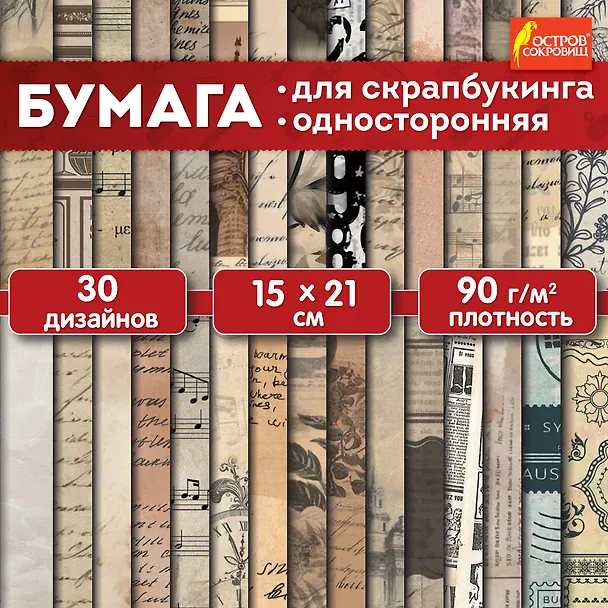 Бумага для скрапбукинга 15х21 см "Старая бумага", односторонняя, 30 листов, 90 г/м2 3092882 — 2