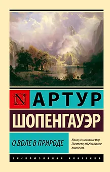 О воле в природе