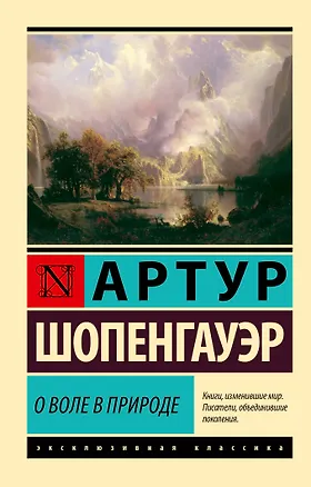 Книга О воле в природе (Артур Шопенгауэр)