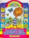 Книга Каникулы Бонифация: Наклей и раскрась (Марта Курчевская)