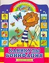 Книга Каникулы Бонифация: Наклей и раскрась (Марта Курчевская) — 1