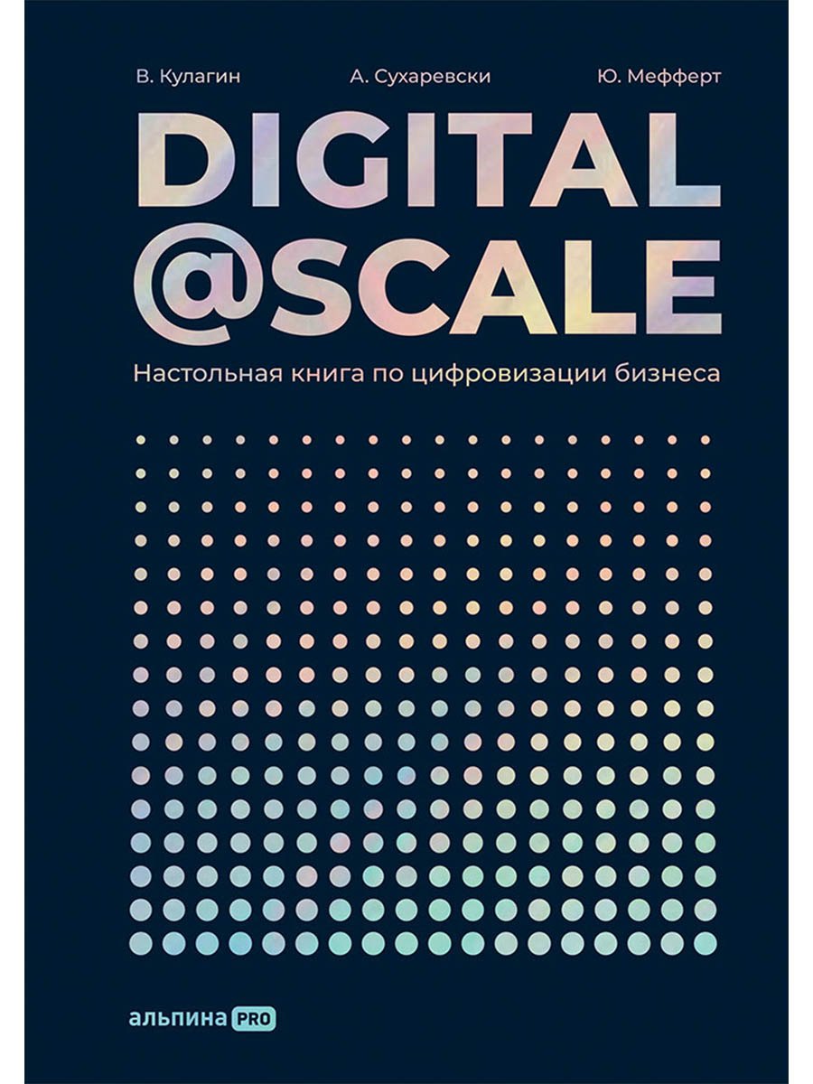 

Digital@Scale: Настольная книга по цифровизации бизнеса