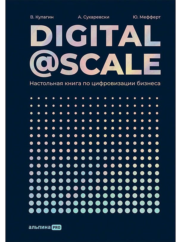 Книга Digital@Scale: Настольная книга по цифровизации бизнеса (А. Суоминатан) — 1