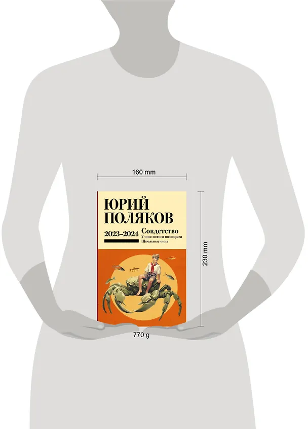 Книга Собрание сочинений. Том 11. 2023-2024 (Юрий Поляков) — 20