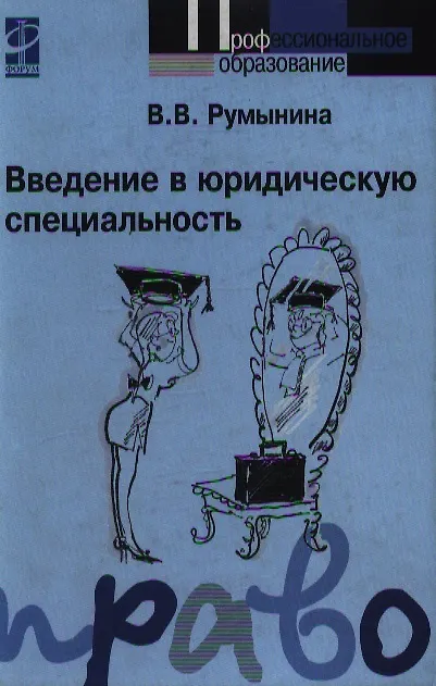 Книга Введение в юридическую специальность: учебник (Вероника Румынина) — 1