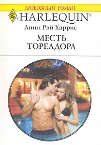 Месть тореадора: Роман / (мягк) (Любовный роман 1998). Харрис Р. (АСТ)