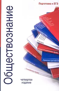 Обществознание:учеб. пособие для абитуриентов юридических вузов