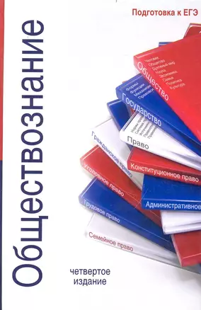 Обществознание:учеб. пособие для абитуриентов юридических вузов — 2233003 — 1