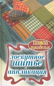 Лоскутное шитье и аппликация