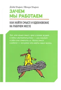 Зачем мы работаем : Как найти смысл и вдохновение на рабочем месте