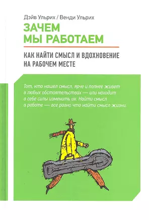 Зачем мы работаем : Как найти смысл и вдохновение на рабочем месте — 2306668 — 1