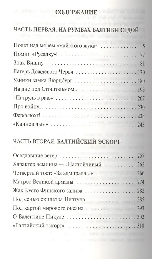 Книга Балтийский эскорт (Николай Черкашин) — 2