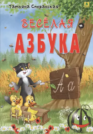 Веселая азбука — 2651391 — 1