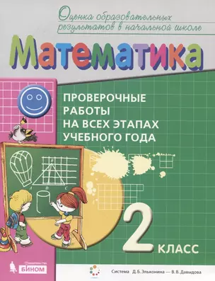 Математика. 2 класс. Проверочные работы на всех этапах учебного года. Пособие для учащихся — 2752618 — 1