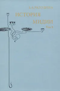 История Мидии. Том 3