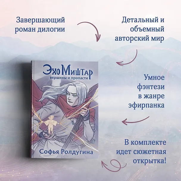 Книга Эхо Миштар. Вершины и пропасти (Софья Ролдугина) — 6