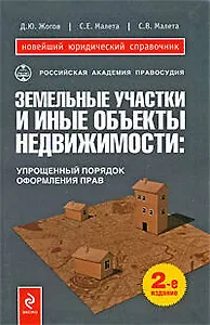 Земельные уч.и иные объекты недвижимости : упрощенный порядок оформления прав / 2-е изд., перераб. и доп.