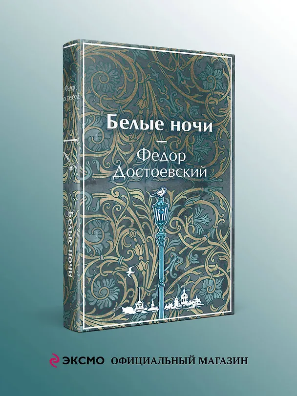 Книга Белые ночи (Федор Достоевский) — 5