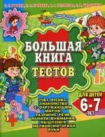 Большая книга тестов для детей 6-7 лет — 2151097 — 1