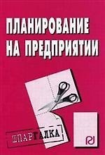 Книга Планирование на предприятии: Шпаргалка разрезная () — 1