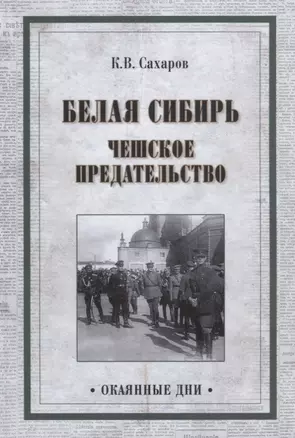 Белая Сибирь. Чешское предательство — 2629318 — 1