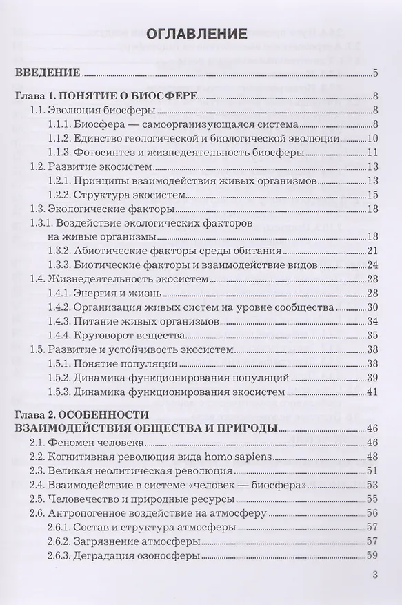 Книга Экологические основы природопользования. Учебное пособие (Игорь Клименко) — 2