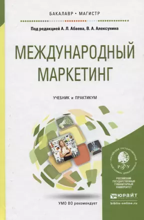 МЕЖДУНАРОДНЫЙ МАРКЕТИНГ. Учебник и практикум для бакалавриата и магистратуры — 2776100 — 1