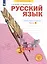 Русский язык. 3 класс. Рабочая тетрадь № 4 (в 4-х частях) (Система Л.В. Занкова) — 2895068 — 2