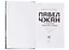 Павел Чжан и прочие речные твари (с автографом) — 2936939 — 2