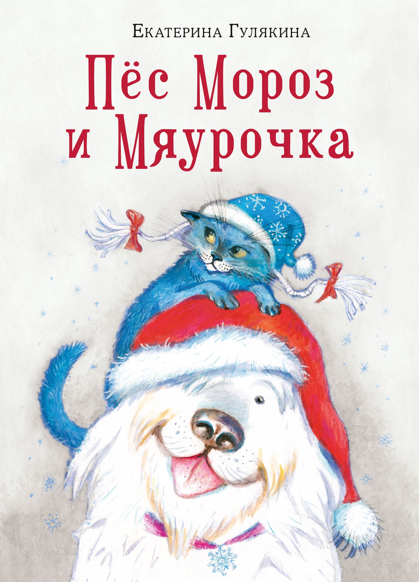 

Пес Мороз и Мяурочка