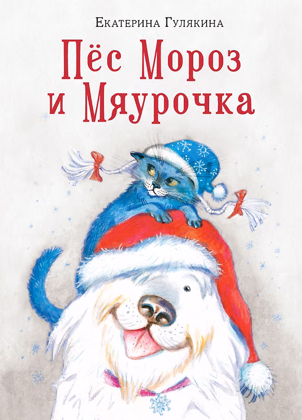 Книга Пес Мороз и Мяурочка (Екатерина Гулякина) — 1