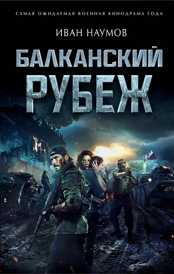 Книга Балканский рубеж (Иван Наумов) — 1