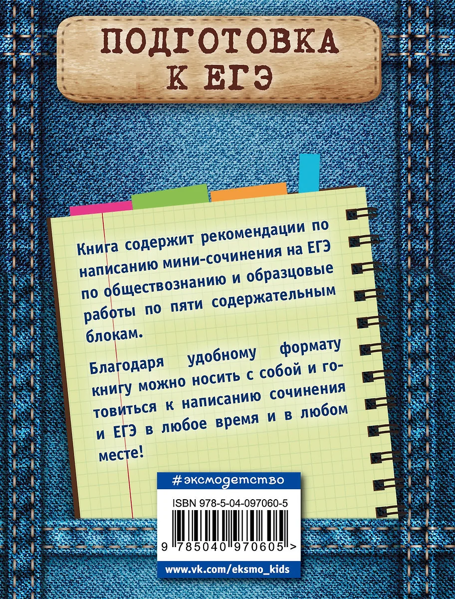 Обществознание. Мини-сочинение на ЕГЭ (Ольга Кишенкова) - купить книгу с  доставкой в интернет-магазине «Читай-город». ISBN: 978-5-04-097060-5