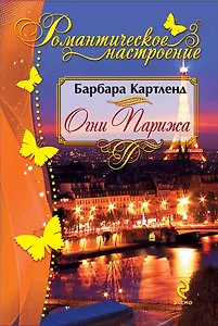 Огни Парижа