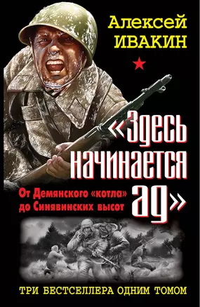 "Здесь начинается ад". От Демянского "котла" до Синявинских высот: ТРИ бестселлера одним томом — 2309396 — 1