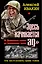 "Здесь начинается ад". От Демянского "котла" до Синявинских высот: ТРИ бестселлера одним томом — 2309396 — 1