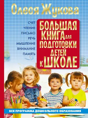 Книга Большая книга для подготовки детей к школе (Олеся Жукова)