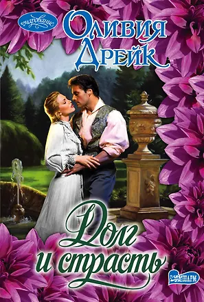 Книга Долг и страсть : роман (Оливия Дрейк)