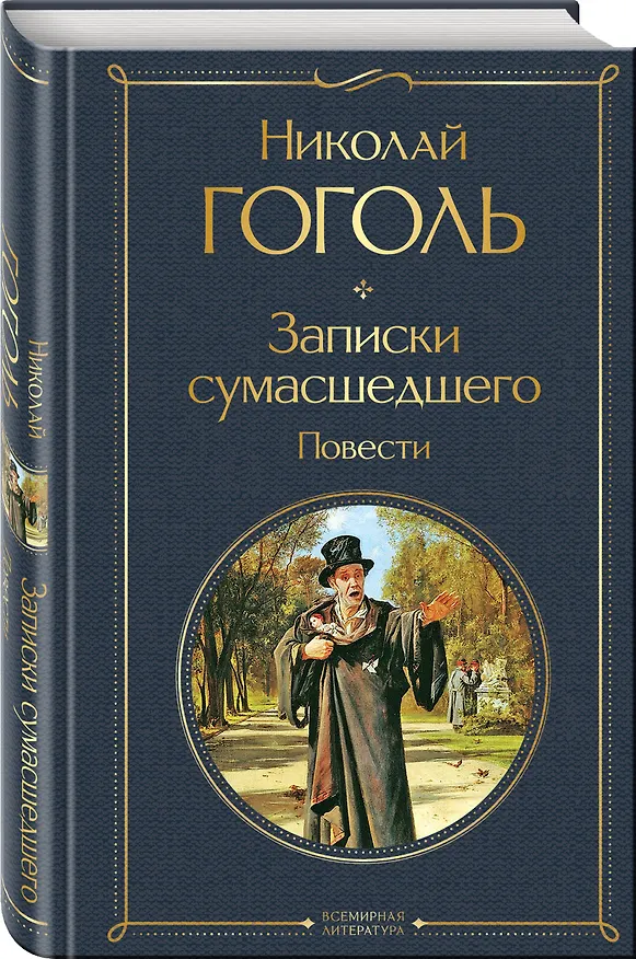 Книга Город-сон, город-мечта (набор из 2 книг о Петербурге: "Записки сумасшедшего. Повести" Н. Гоголя и "Петербург" А. Белого) (Николай Гоголь, Андрей Белый) — 6