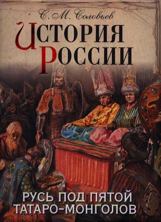 Книга История России. Русь под пятой татаро-монголов. (Сергей Соловьев) — 1