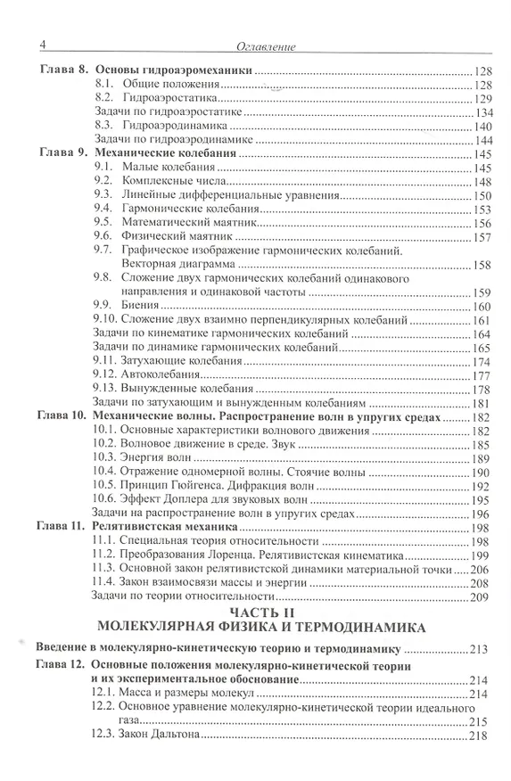 Книга Задачник по физике Механика молекулярная физика и термодинамика (Иванов) (Александр Иванов) — 3