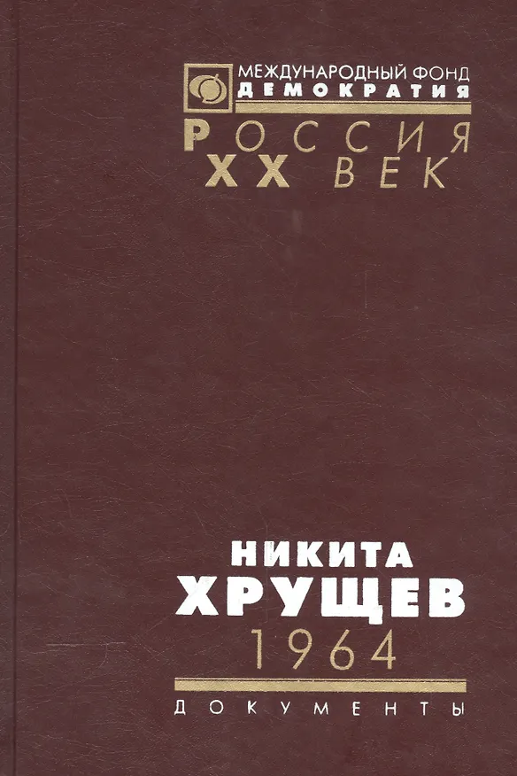Книга Никита Хрущев. 1964. Стенограммы пленума ЦК КПСС и другие документы () — 11