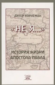 "Не я". История жизни апостола Павла