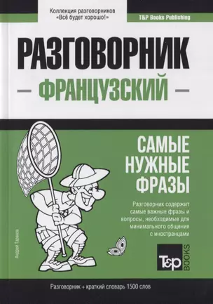 Разговорник французский. Самые нужные фразы + краткий словарь 1500 слов — 2775632 — 1