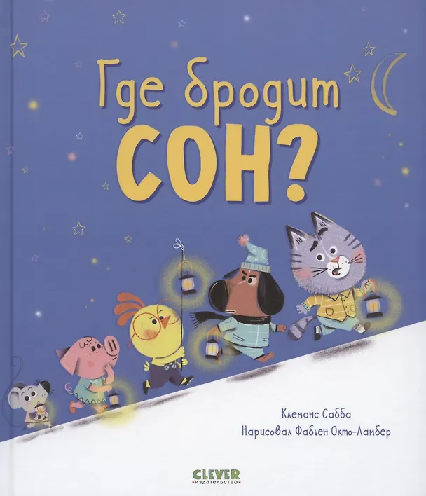 Книга Где бродит сон? (Клеманс Сабба) — 1