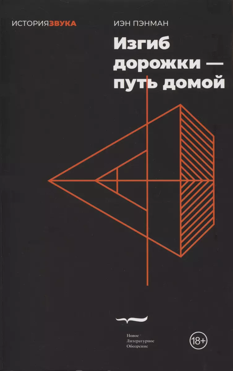 Изгиб дорожки — путь домой (Иэн Пэнман) - купить книгу с доставкой в  интернет-магазине «Читай-город». ISBN: 978-5-4448-1915-9