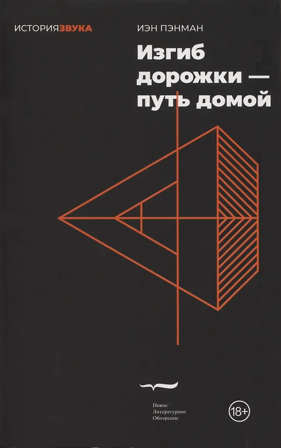 Книга Изгиб дорожки — путь домой (Иэн Пэнман) — 1