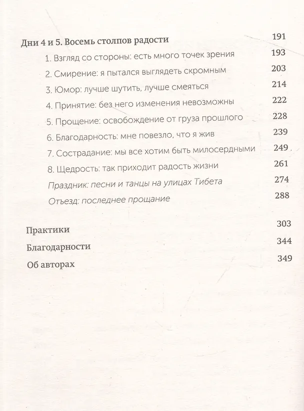 Книга Книга радости. Как быть счастливым в меняющемся мире. Покетбук (Дуглас Абрамс, Далай-лама XIV) — 5